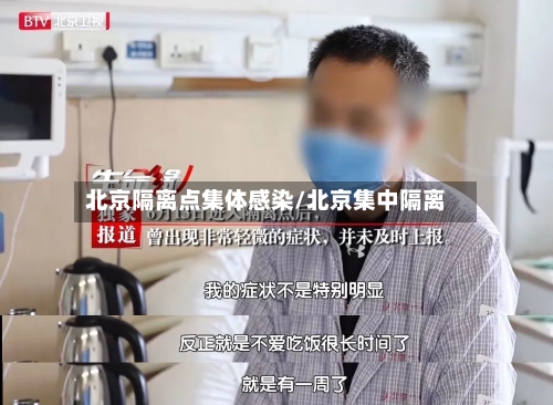 北京隔离点集体感染/北京集中隔离-第3张图片