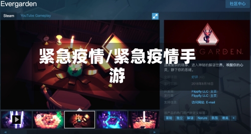 紧急疫情/紧急疫情手游