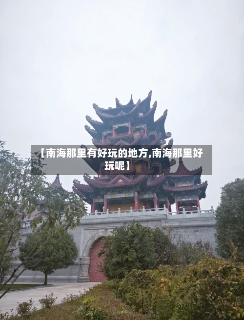 【南海那里有好玩的地方,南海那里好玩呢】