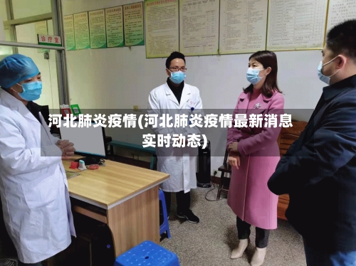 河北肺炎疫情(河北肺炎疫情最新消息实时动态)