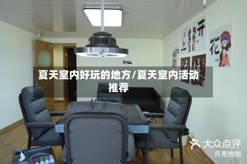 夏天室内好玩的地方/夏天室内活动推荐-第2张图片