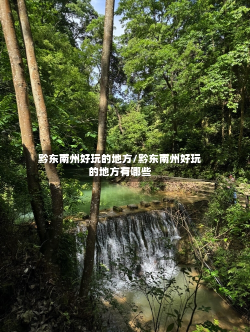 黔东南州好玩的地方/黔东南州好玩的地方有哪些-第2张图片