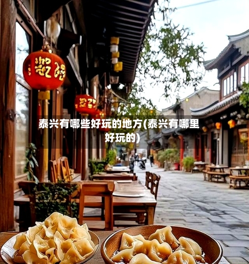 泰兴有哪些好玩的地方(泰兴有哪里好玩的)