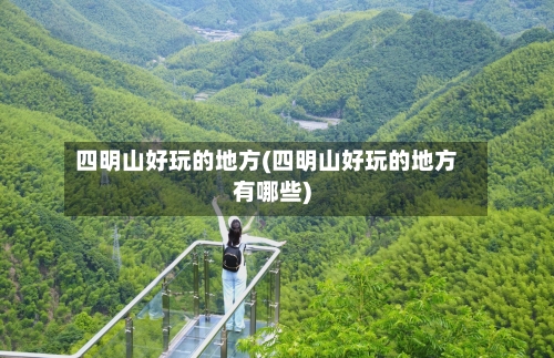 四明山好玩的地方(四明山好玩的地方有哪些)-第2张图片