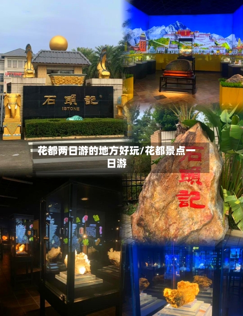 花都两日游的地方好玩/花都景点一日游