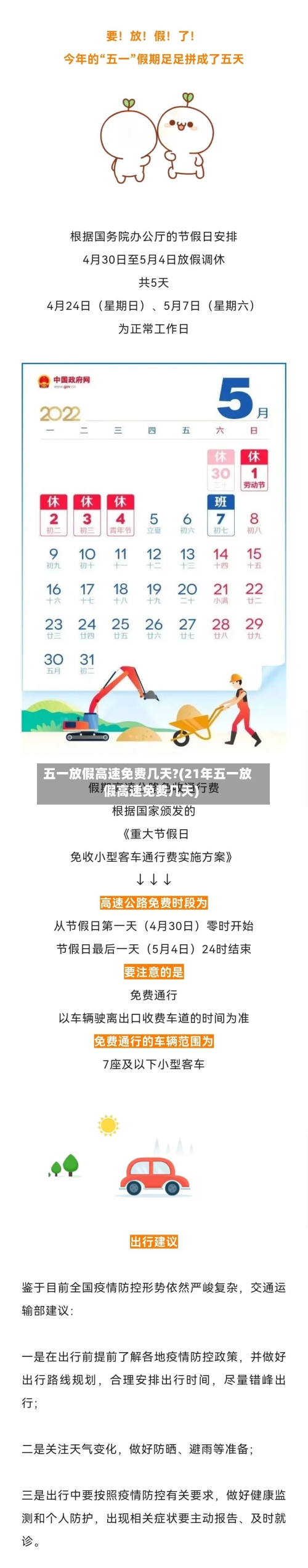 五一放假高速免费几天?(21年五一放假高速免费几天)