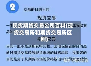 现货期货交易公司百科(现货交易所和期货交易所区别)-第2张图片