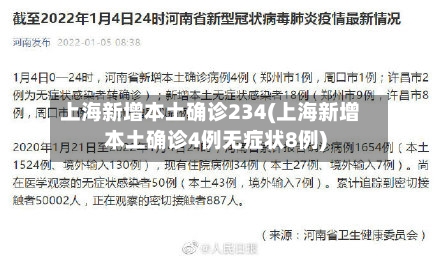 上海新增本土确诊234(上海新增本土确诊4例无症状8例)