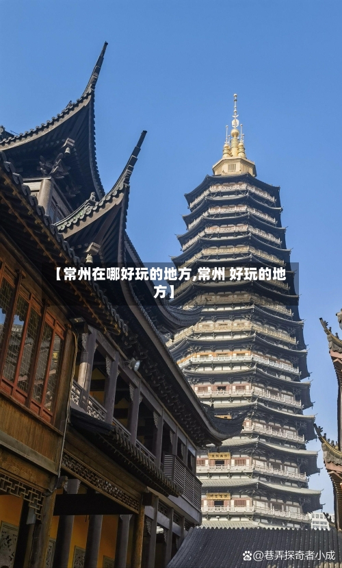 【常州在哪好玩的地方,常州 好玩的地方】-第2张图片