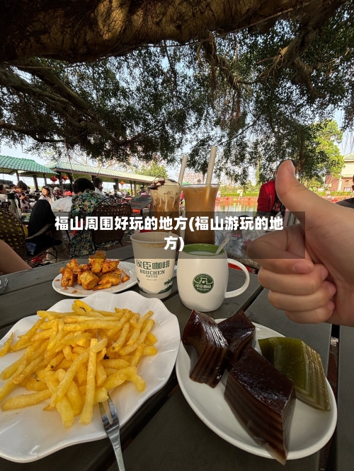 福山周围好玩的地方(福山游玩的地方)-第2张图片