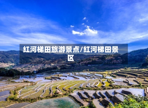 红河梯田旅游景点/红河梯田景区