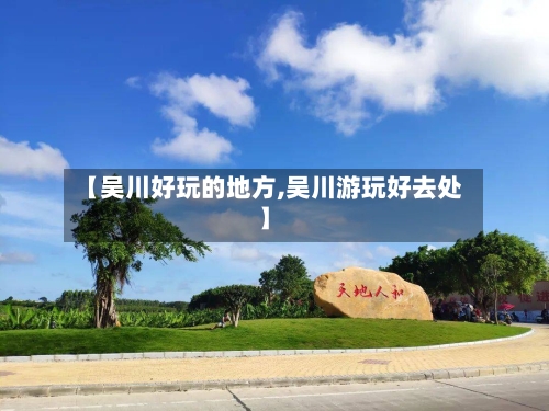 【吴川好玩的地方,吴川游玩好去处】