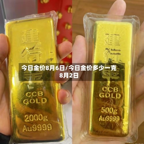 今日金价8月6日/今日金价多少一克8月2日