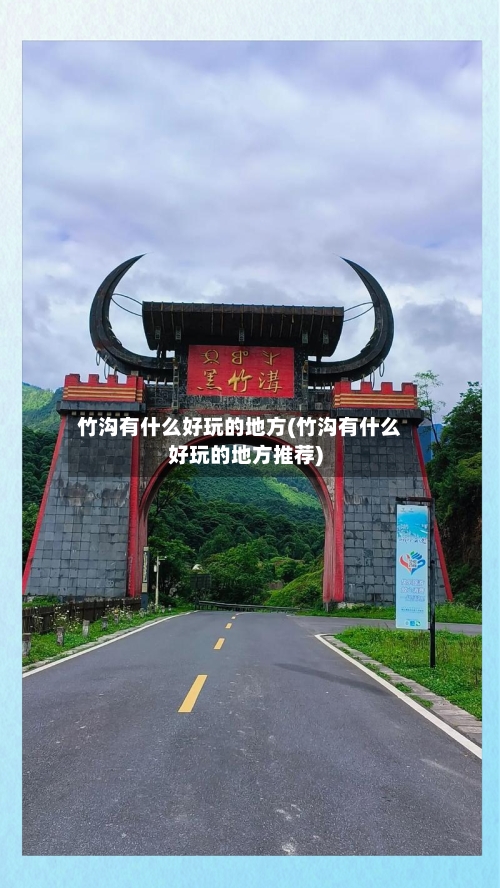 竹沟有什么好玩的地方(竹沟有什么好玩的地方推荐)-第3张图片