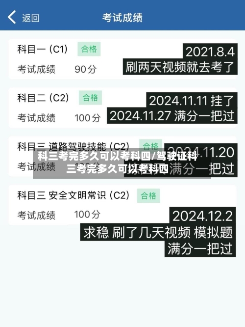 科三考完多久可以考科四/驾驶证科三考完多久可以考科四