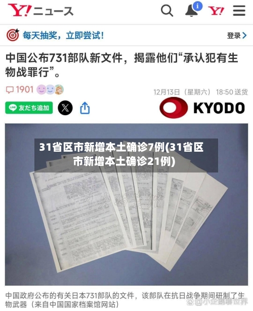 31省区市新增本土确诊7例(31省区市新增本土确诊21例)-第2张图片