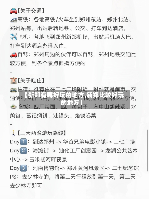 【新郑有哪好玩的地方,新郑比较好玩的地方】-第2张图片
