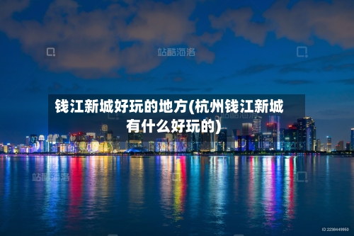 钱江新城好玩的地方(杭州钱江新城有什么好玩的)