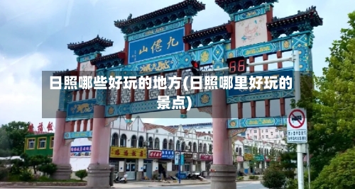 日照哪些好玩的地方(日照哪里好玩的景点)-第3张图片