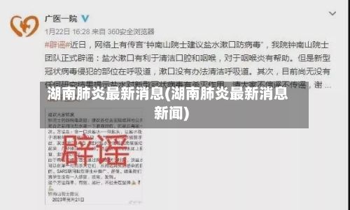 湖南肺炎最新消息(湖南肺炎最新消息新闻)-第2张图片