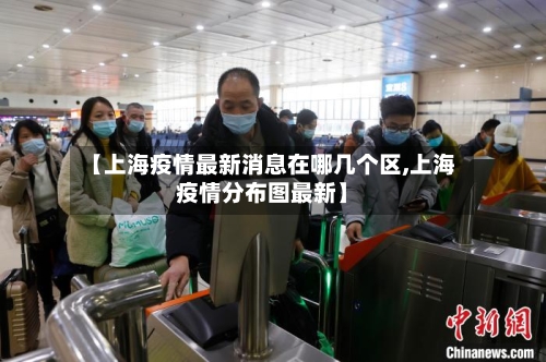 【上海疫情最新消息在哪几个区,上海疫情分布图最新】-第2张图片
