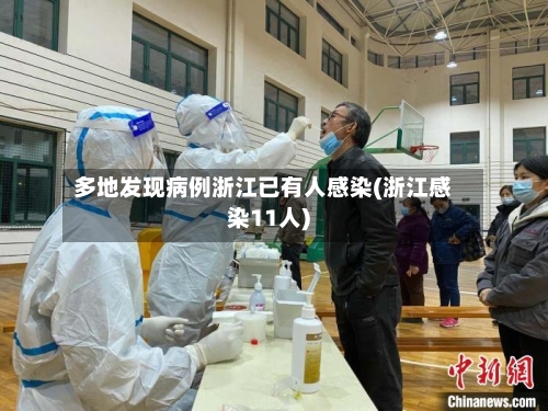 多地发现病例浙江已有人感染(浙江感染11人)