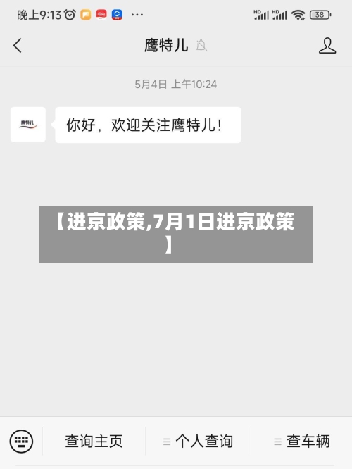 【进京政策,7月1日进京政策】