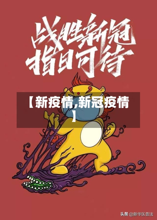 【新疫情,新冠疫情】