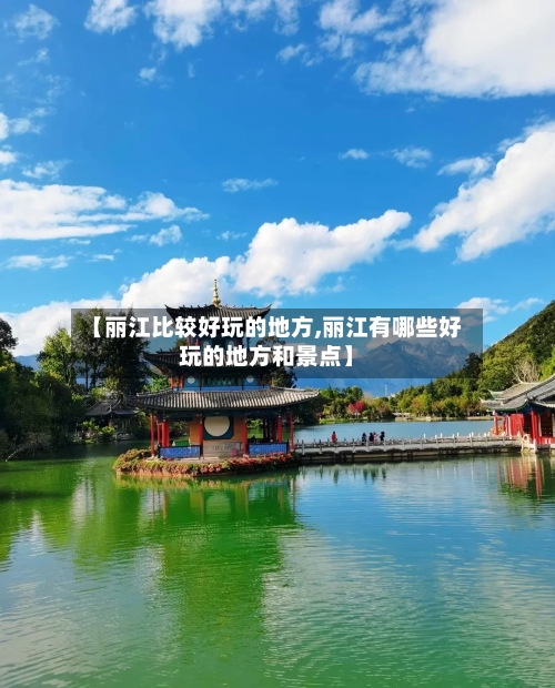 【丽江比较好玩的地方,丽江有哪些好玩的地方和景点】