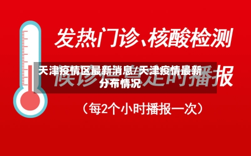 天津疫情区最新消息/天津疫情最新分布情况