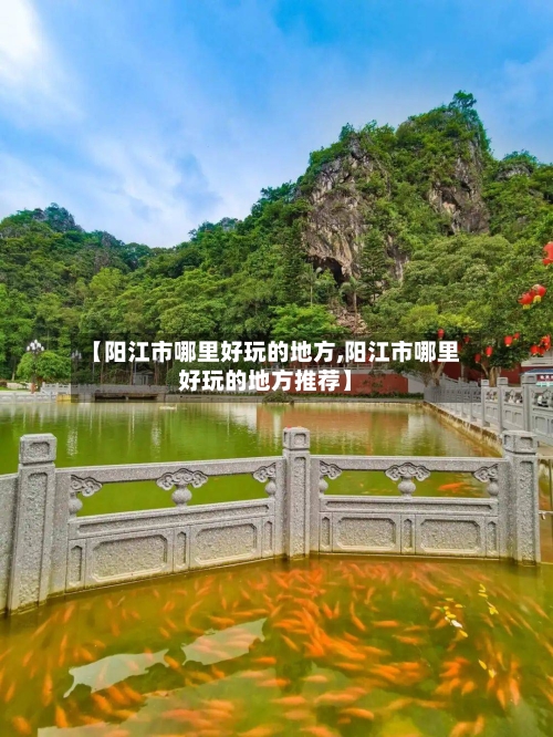 【阳江市哪里好玩的地方,阳江市哪里好玩的地方推荐】