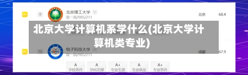北京大学计算机系学什么(北京大学计算机类专业)-第2张图片