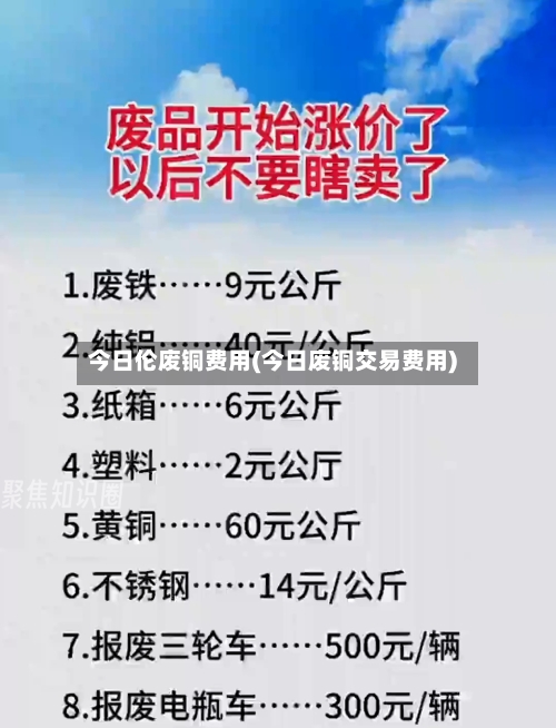 今日伦废铜费用(今日废铜交易费用)-第2张图片
