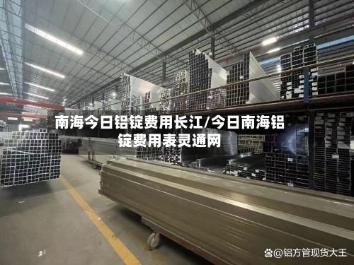 南海今日铝锭费用长江/今日南海铝锭费用表灵通网-第3张图片