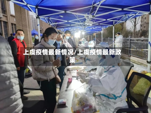 上虞疫情最新情况/上虞疫情最新政策-第2张图片