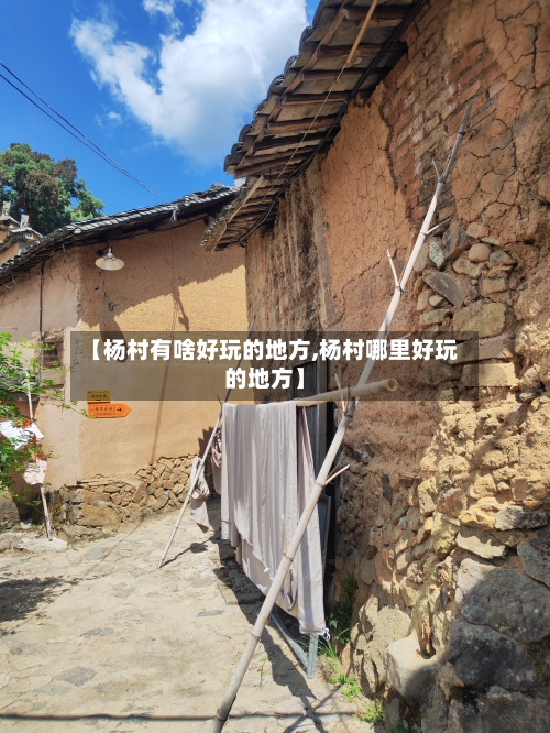 【杨村有啥好玩的地方,杨村哪里好玩的地方】