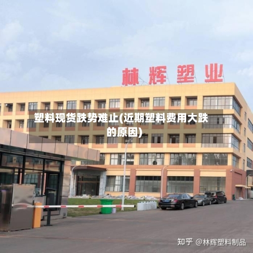 塑料现货跌势难止(近期塑料费用大跌的原因)-第2张图片