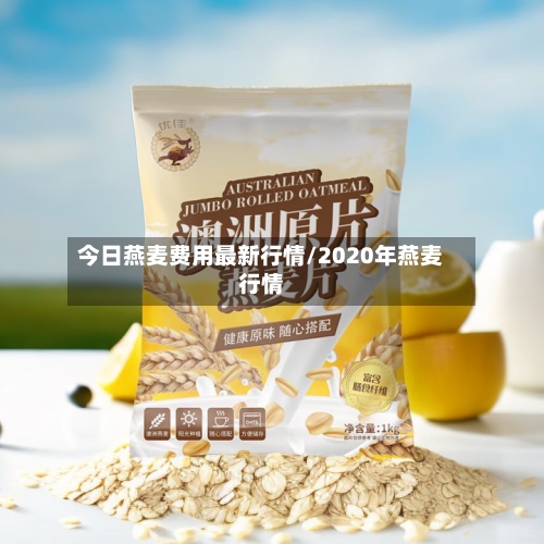 今日燕麦费用最新行情/2020年燕麦行情