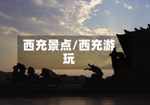 西充景点/西充游玩