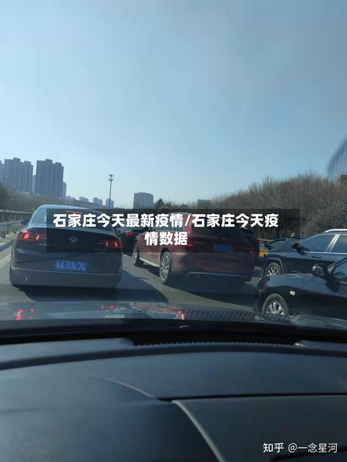 石家庄今天最新疫情/石家庄今天疫情数据