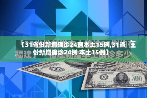 【31省份新增确诊24例本土15例,31省份新增确诊24例 本土15例】-第3张图片