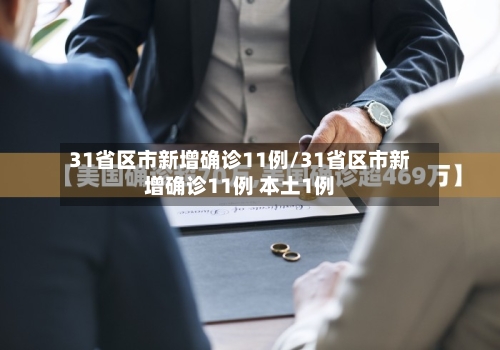 31省区市新增确诊11例/31省区市新增确诊11例 本土1例