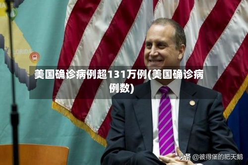 美国确诊病例超131万例(美国确诊病例数)-第3张图片