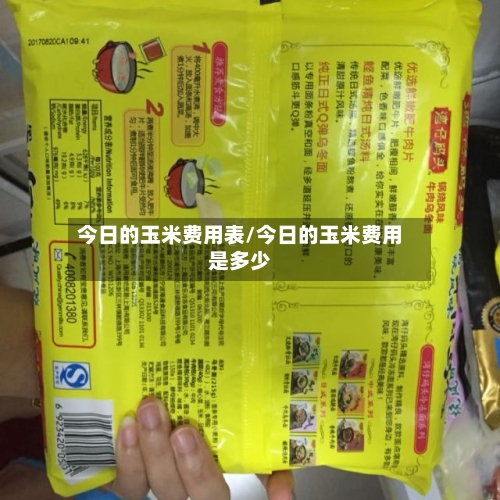 今日的玉米费用表/今日的玉米费用是多少-第2张图片