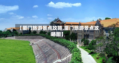 【厦门旅游景点攻略,厦门旅游景点攻略图】-第2张图片