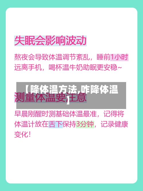 【降体温方法,咋降体温】