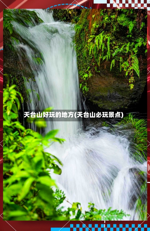 天台山好玩的地方(天台山必玩景点)