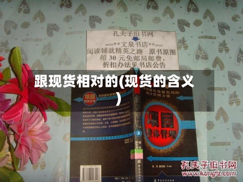 跟现货相对的(现货的含义)