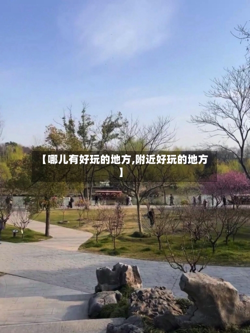 【哪儿有好玩的地方,附近好玩的地方】