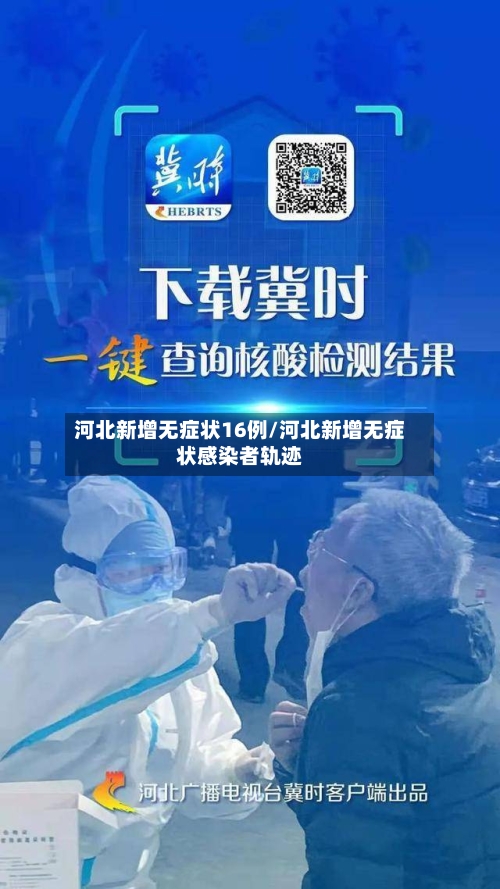 河北新增无症状16例/河北新增无症状感染者轨迹